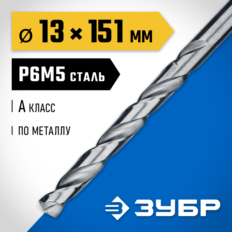 Сверло по металлу ПРОФ-А, 13.0x151 мм сталь Р6М5, класс А Зубр 29625-13