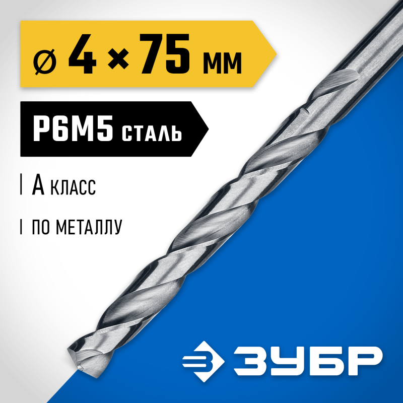 Сверло по металлу ПРОФ-А, 4.0x75 мм сталь Р6М5, класс А Зубр 29625-4