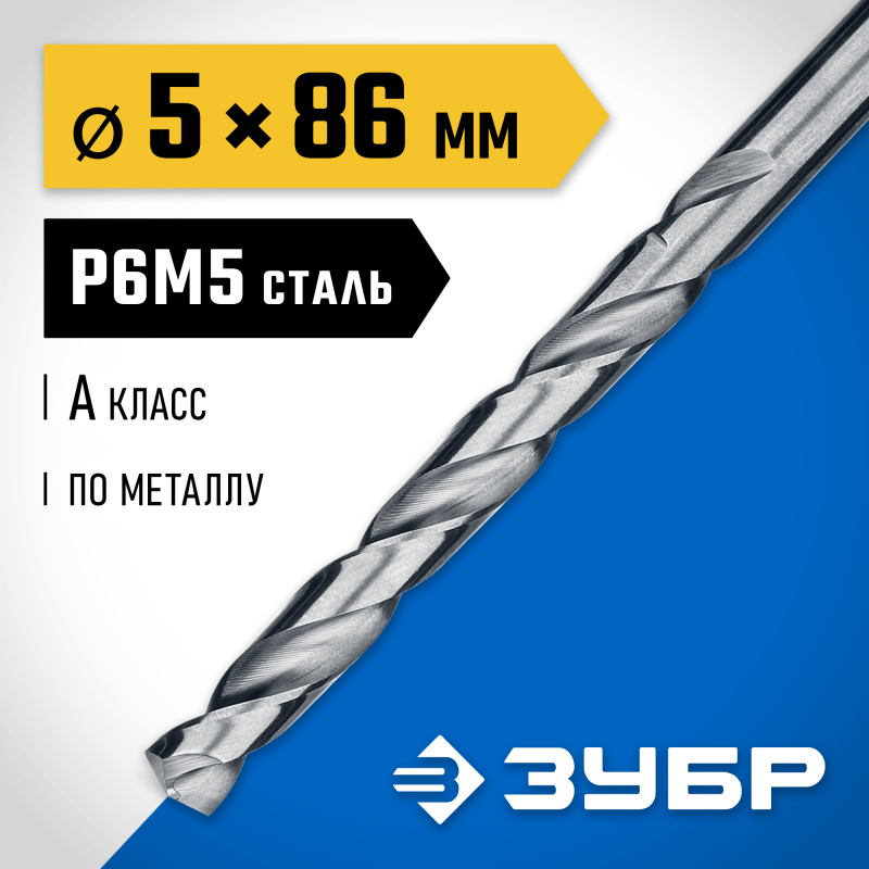 Сверло по металлу ПРОФ-А, 5.0x86 мм сталь Р6М5, класс А Зубр 29625-5