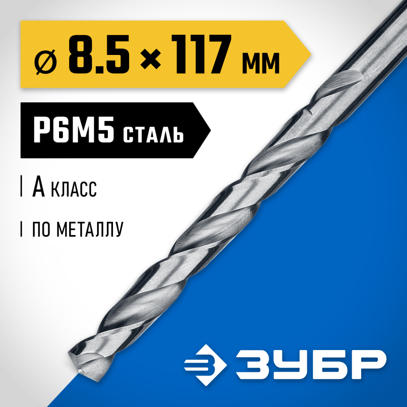 Сверло по металлу ПРОФ-А, 8.5x117 мм сталь Р6М5, класс А Зубр 29625-8.5