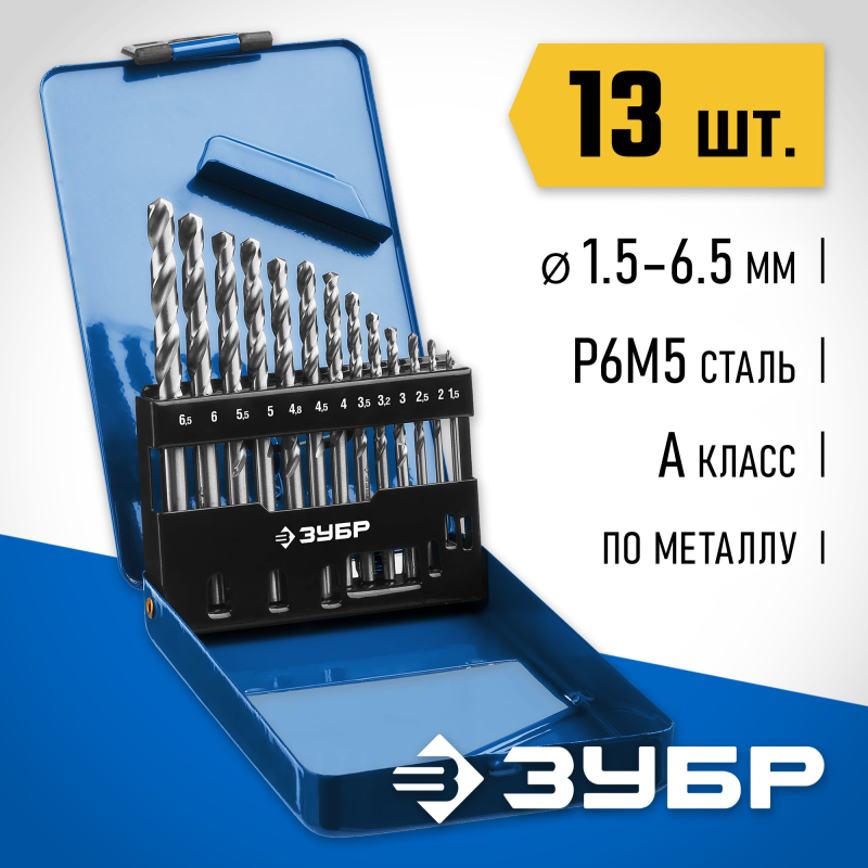Набор сверл по металлу ПРОФ-А, 13 шт. (1.5-6.5 мм), сталь Р6М5, класс А, мет.бокс Зубр 29625-H13