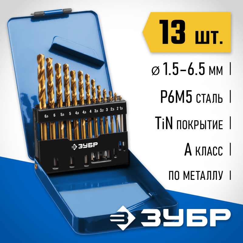 Набор сверл по металлу ТИТАН, 13 шт. (1.5-6.5 мм), сталь Р6М5, класс А, титановое покрытие Зубр 29615-H13_z01