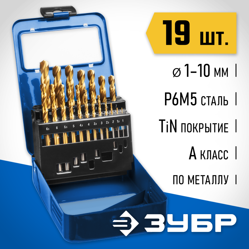 Набор сверл по металлу ТИТАН, 19 шт. (1-10 мм), сталь Р6М5, класс А, титановое покрытие Зубр 29617-H19_z01