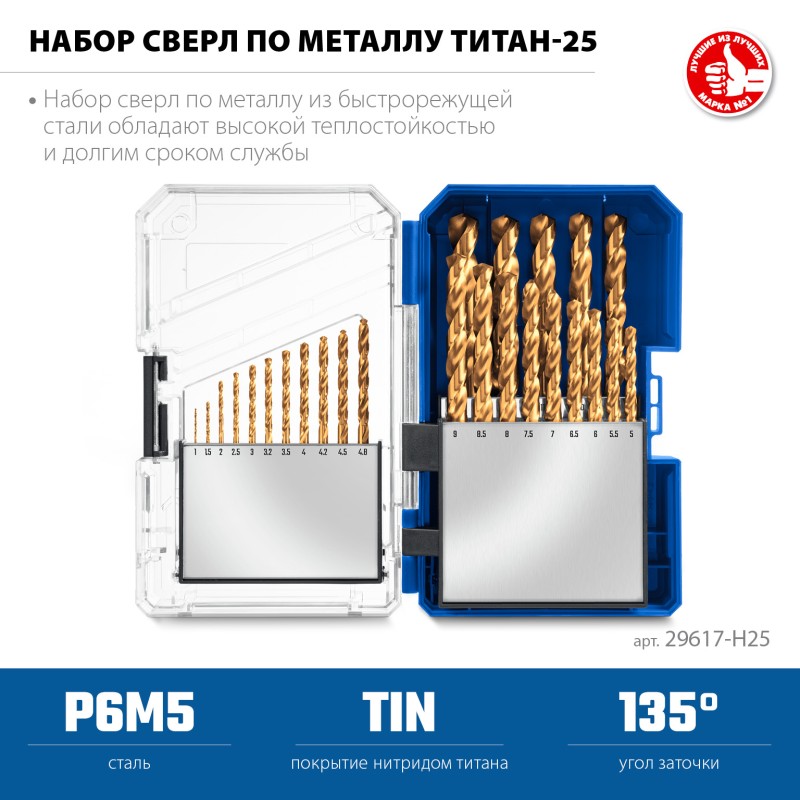 Набор сверл по металлу ТИТАН 25 шт. (1-13мм) сталь Р6М5, класс А, титановое покрытие, пласт.бокс Зубр 29617-H25