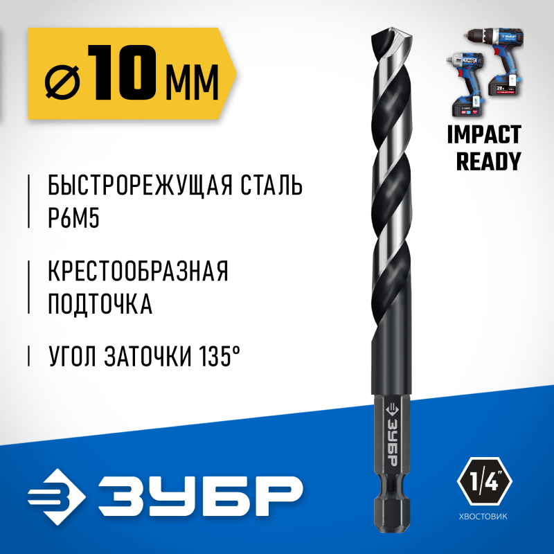Сверло по металлу для винтовертов и шуруповертов IMPACT READY НЕХ-1/4″, d 10.0x133 мм Зубр 29623-10_z01