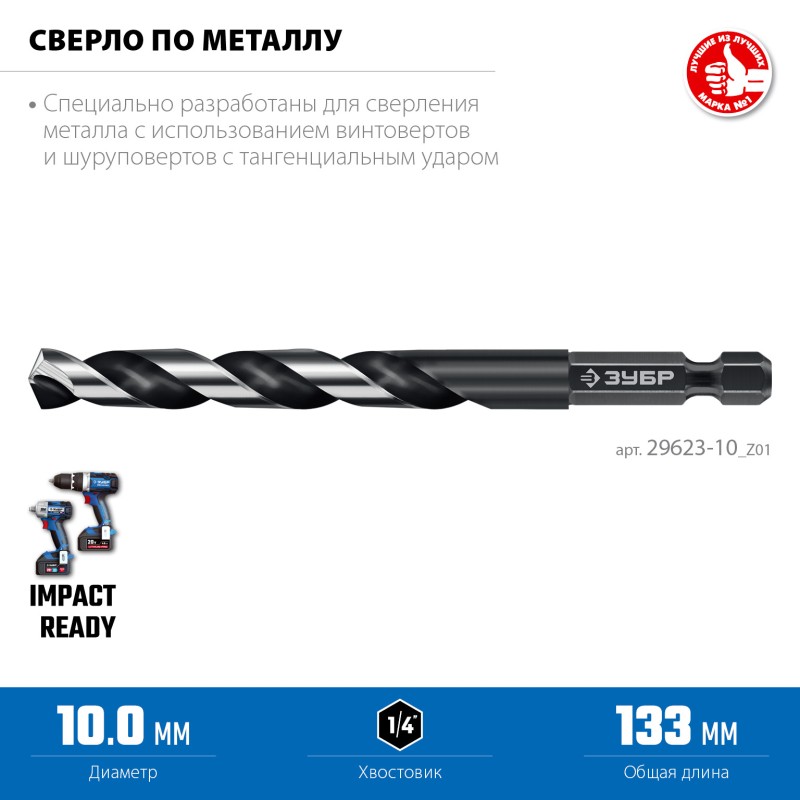 Сверло по металлу для винтовертов и шуруповертов IMPACT READY НЕХ-1/4″, d 10.0x133 мм Зубр 29623-10_z01