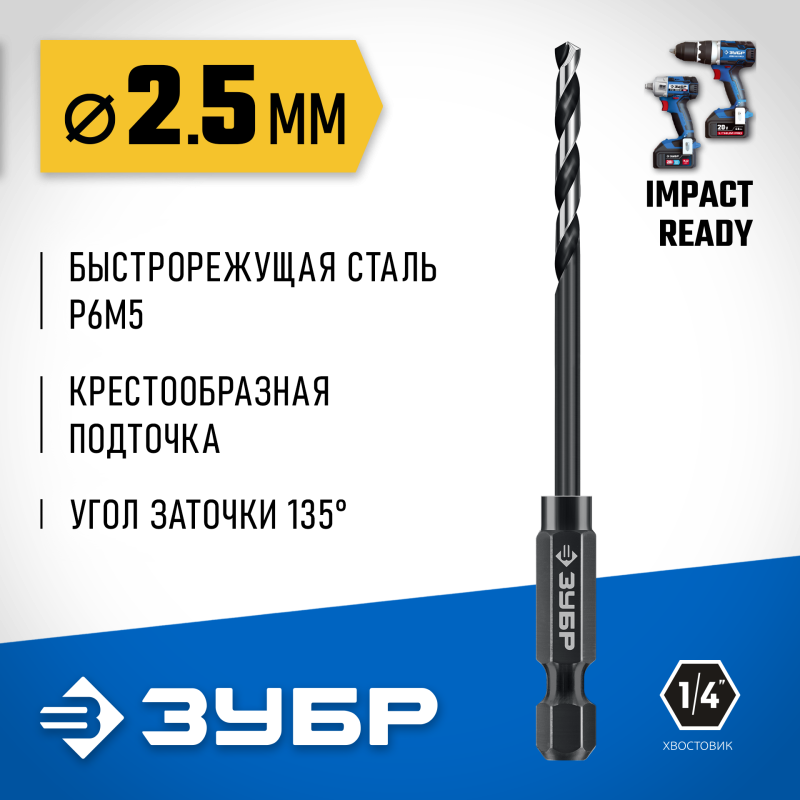 Сверло по металлу для винтовертов и шуруповертов IMPACT READY НЕХ-1/4", d 2.5 х 77 мм Зубр 29623-2.5_z01