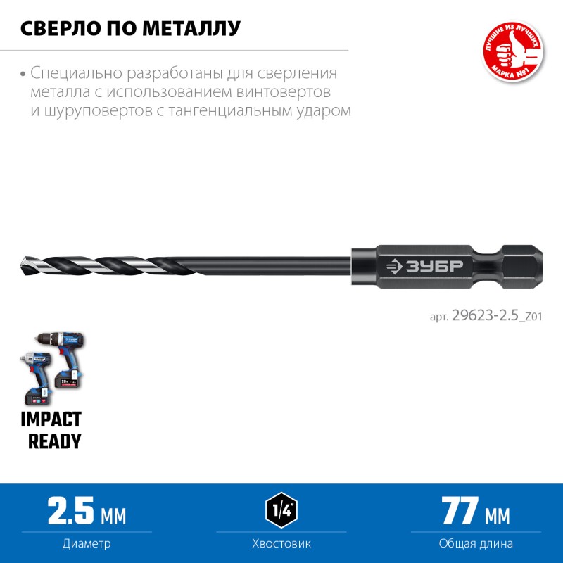 Сверло по металлу для винтовертов и шуруповертов IMPACT READY НЕХ-1/4", d 2.5 х 77 мм Зубр 29623-2.5_z01