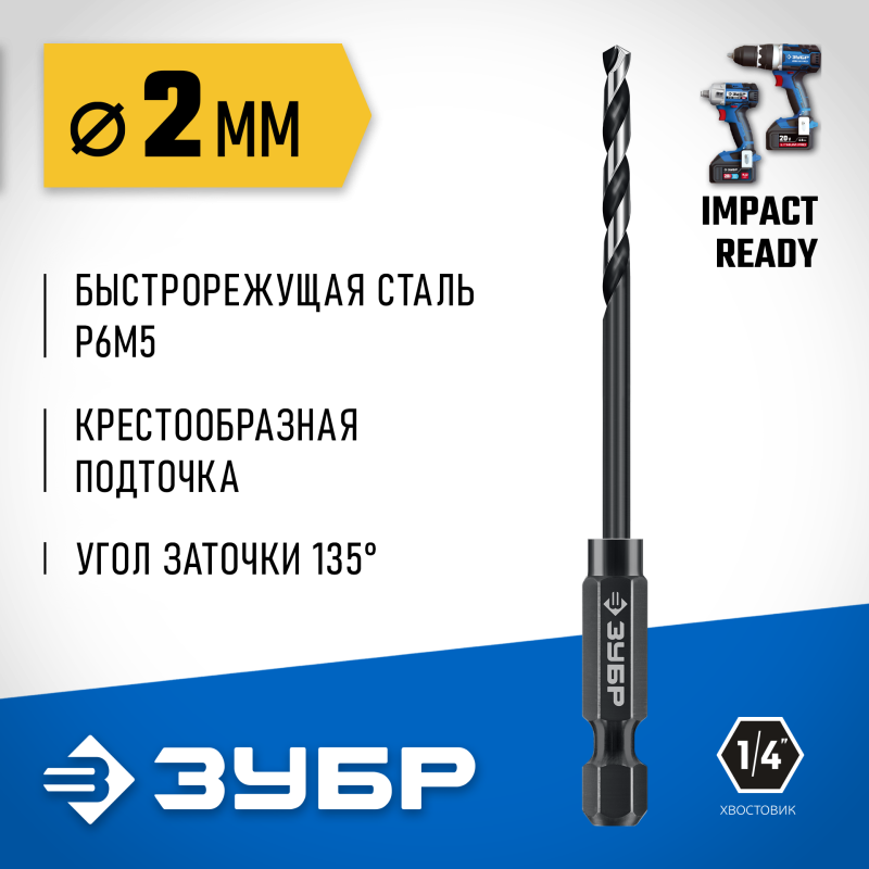 Сверло по металлу для винтовертов и шуруповертов IMPACT READY НЕХ-1/4", d 2.0 х 69 мм Зубр 29623-2_z01
