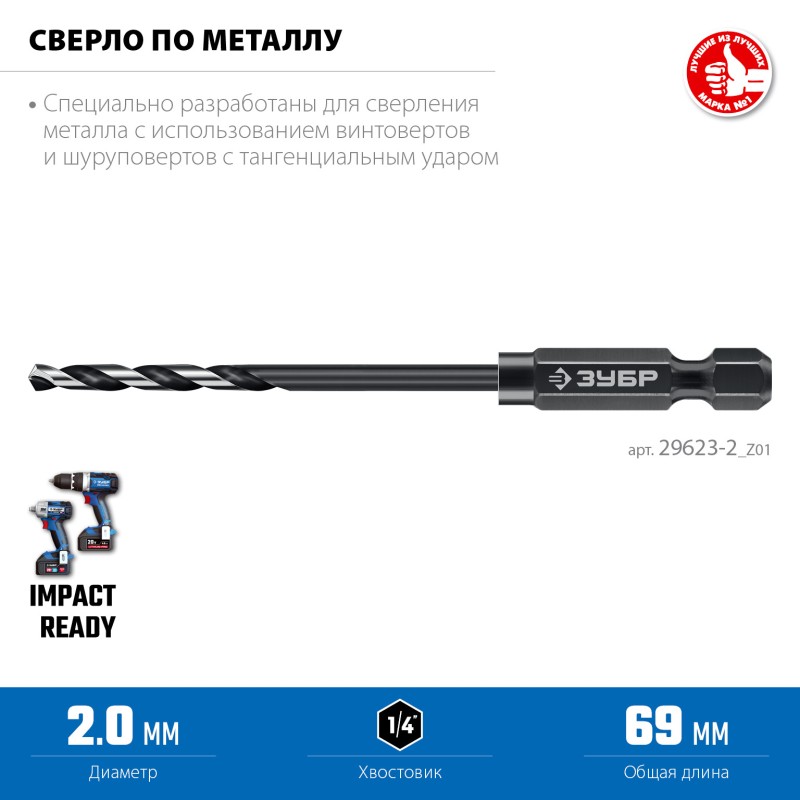 Сверло по металлу для винтовертов и шуруповертов IMPACT READY НЕХ-1/4", d 2.0 х 69 мм Зубр 29623-2_z01