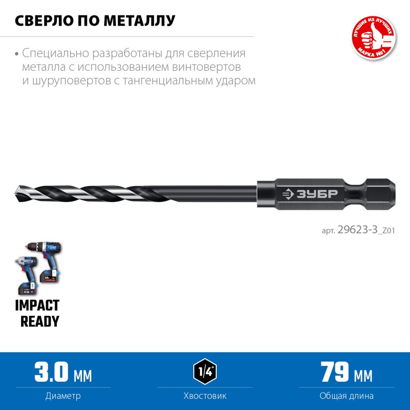 Сверло по металлу для винтовёртов и шуруповертов НЕХ-1/4 d 3.0х79 мм Зубр 29623-3_z01