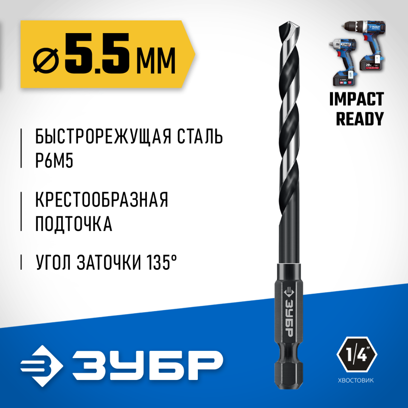 Сверло по металлу для винтовертов и шуруповертов IMPACT READY НЕХ-1/4″, d 5.5x111 мм Зубр 29623-5.5_z01