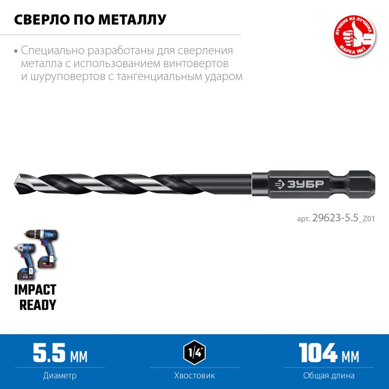 Сверло по металлу для винтовертов и шуруповертов IMPACT READY НЕХ-1/4″, d 5.5x111 мм Зубр 29623-5.5_z01