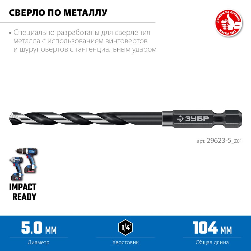 Сверло по металлу для винтовёртов и шуруповертов НЕХ-1/4 d 5.0х104 мм Зубр 29623-5_z01