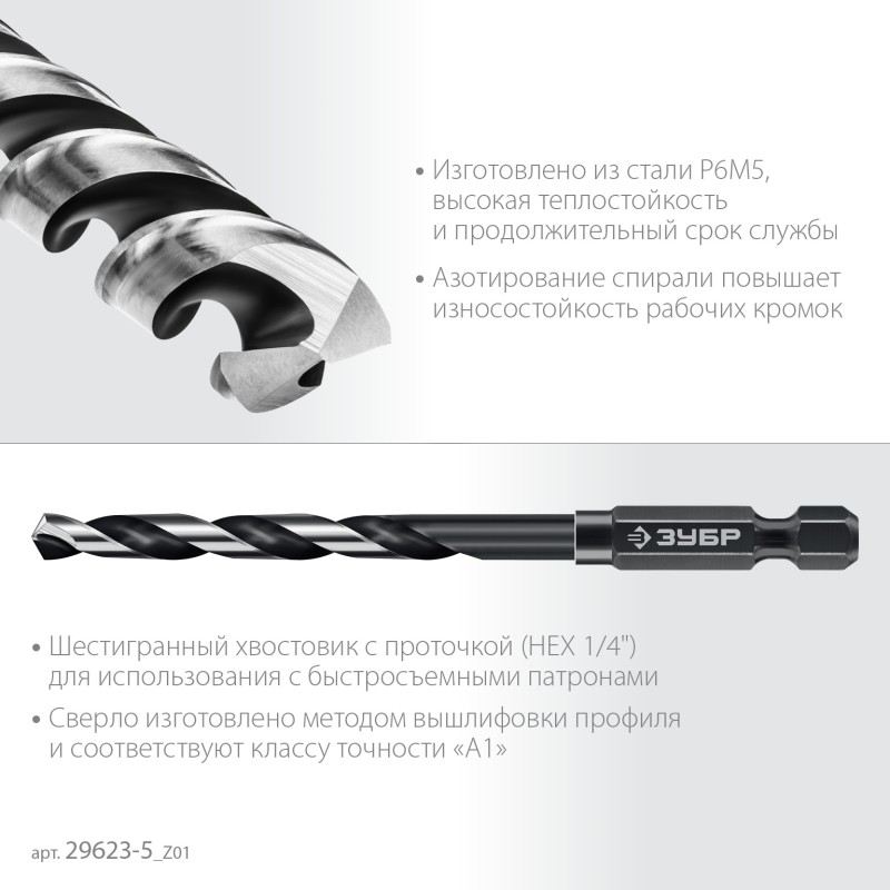 Сверло по металлу для винтовёртов и шуруповертов НЕХ-1/4 d 5.0х104 мм Зубр 29623-5_z01