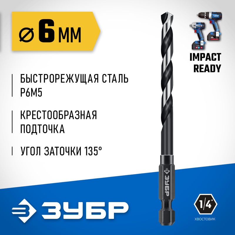 Сверло по металлу для винтовёртов и шуруповертов IMPACT READY НЕХ-1/4", d 6.0 x 111 мм Зубр 29623-6_z01