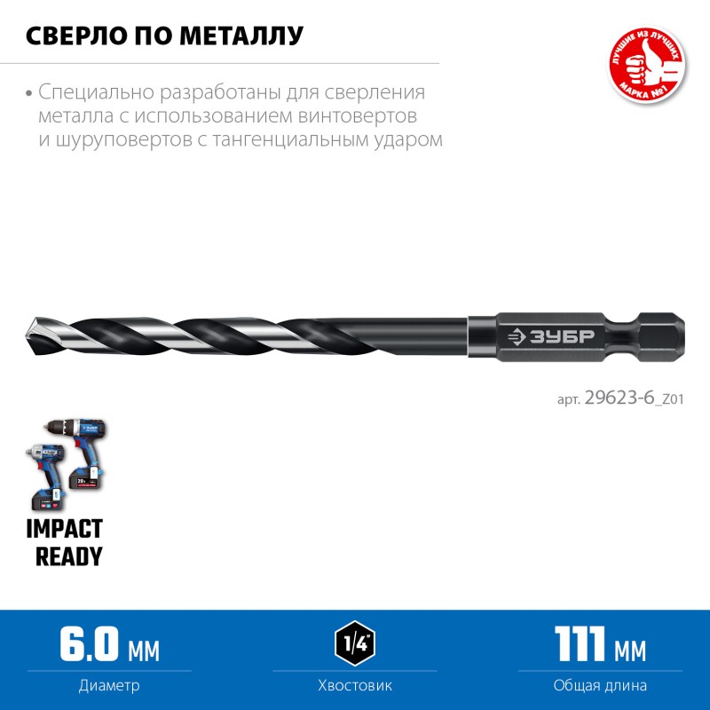 Сверло по металлу для винтовёртов и шуруповертов IMPACT READY НЕХ-1/4", d 6.0 x 111 мм Зубр 29623-6_z01
