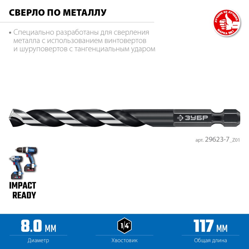 Сверло по металлу для винтовертов и шуруповертов IMPACT READY НЕХ-1/4″, d 8.0x117 мм Зубр 29623-8_z01