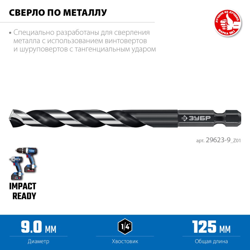 Сверло по металлу для винтовертов и шуруповертов IMPACT READY НЕХ-1/4″, d 9.0x125 мм Зубр 29623-9_z01