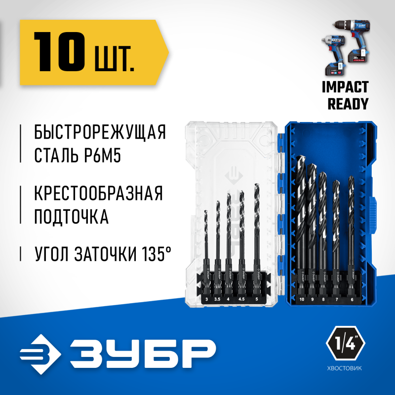 Набор сверл по металлу для винтовертов и шуруповертов IMPACT READY НЕХ-1/4″, 10 шт Зубр 29623-H10_z02