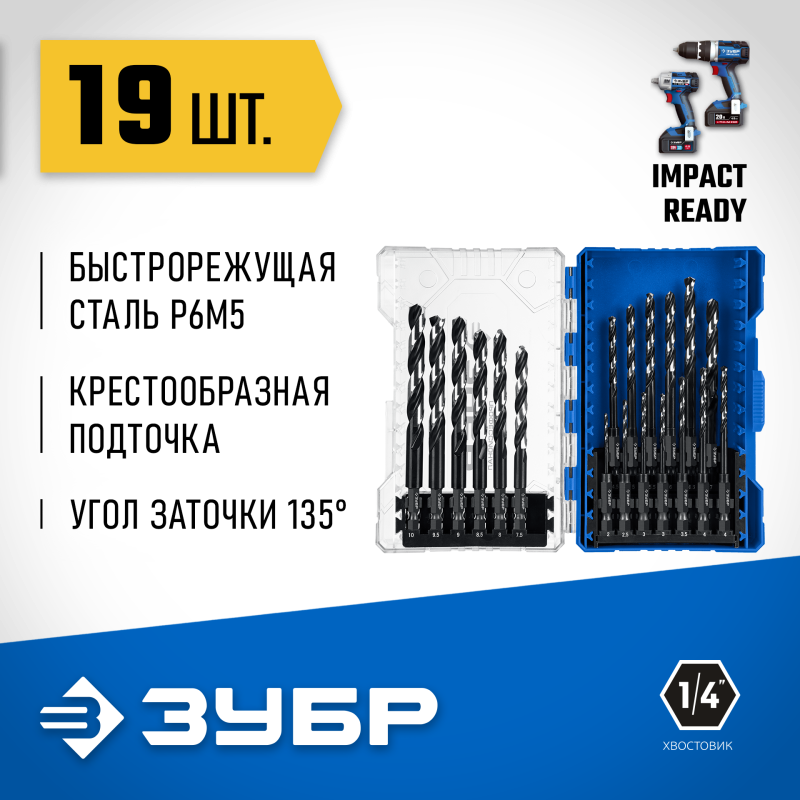 Набор сверл по металлу для винтовертов и шуруповертов IMPACT READY НЕХ-1/4″, 19 шт Зубр 29623-H19_z02