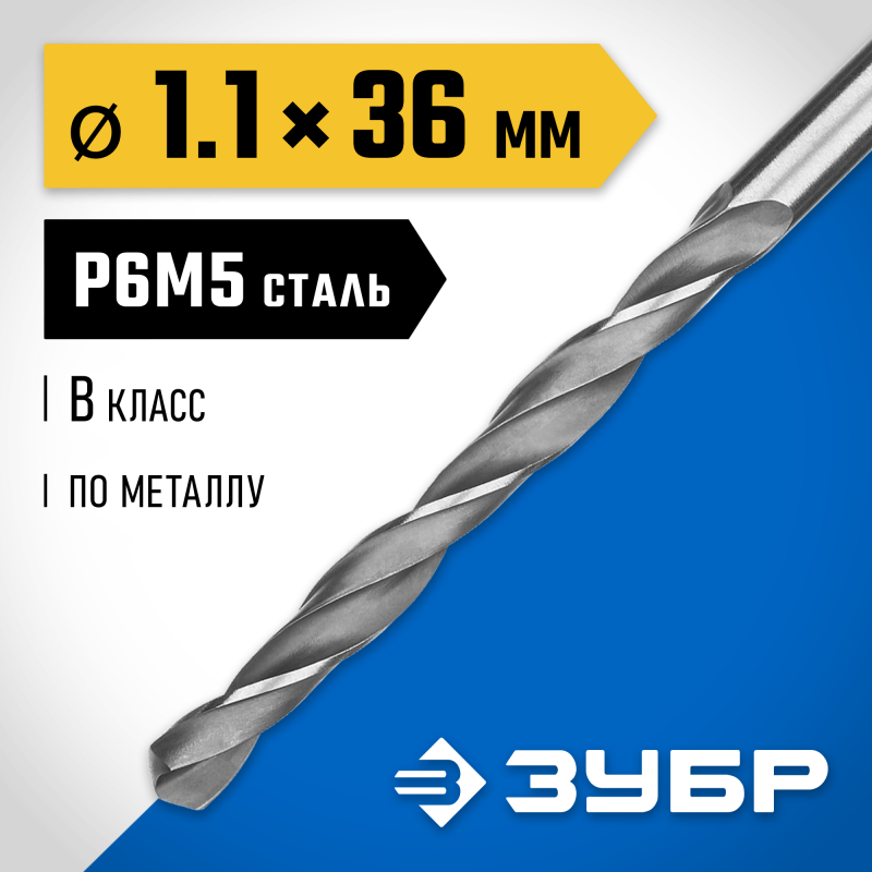 Сверло по металлу ПРОФ-В, 1.1x36 мм сталь Р6М5, класс В Зубр 29621-1.1