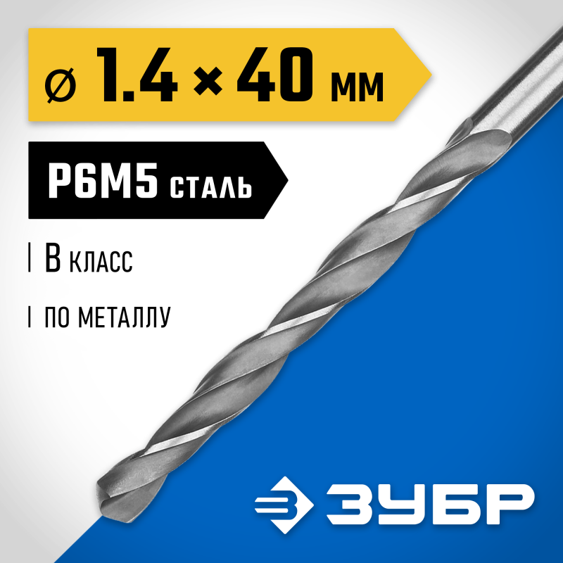 Сверло по металлу ПРОФ-В, 1.4x40 мм сталь Р6М5, класс В Зубр 29621-1.4