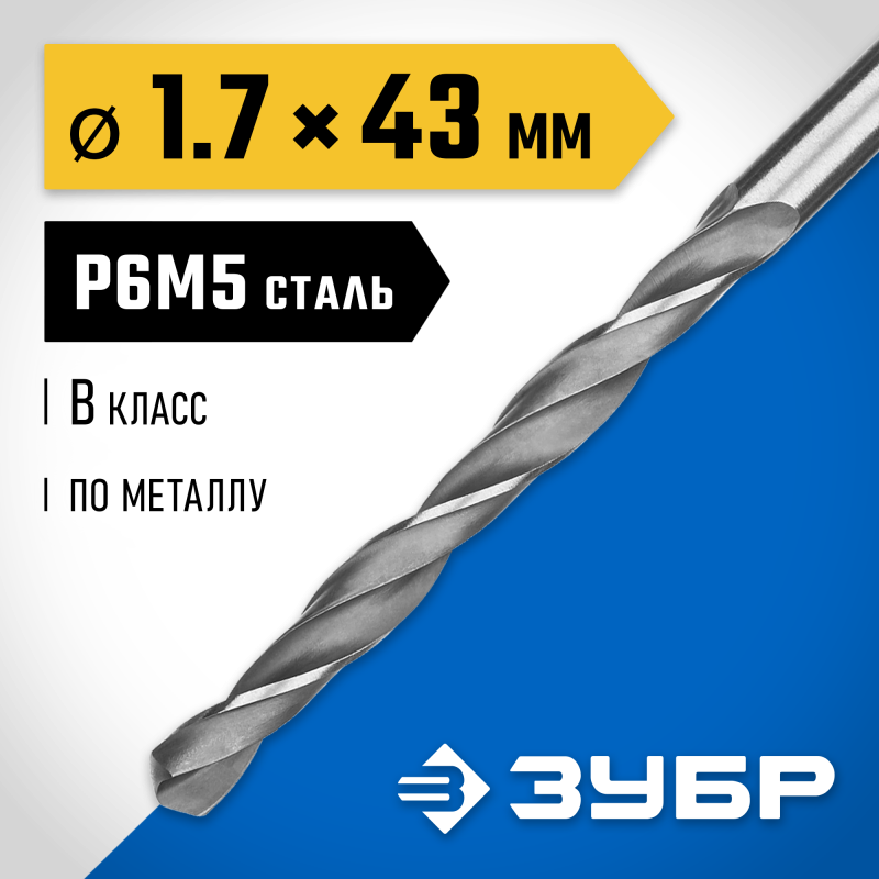 Сверло по металлу 1.7х43 мм, сталь Р6М5, класс В Зубр 29621-1.7 серия Профессионал