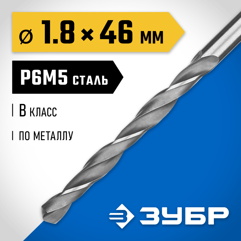 Сверло по металлу ПРОФ-В, 1.8x46 мм сталь Р6М5, класс В Зубр 29621-1.8
