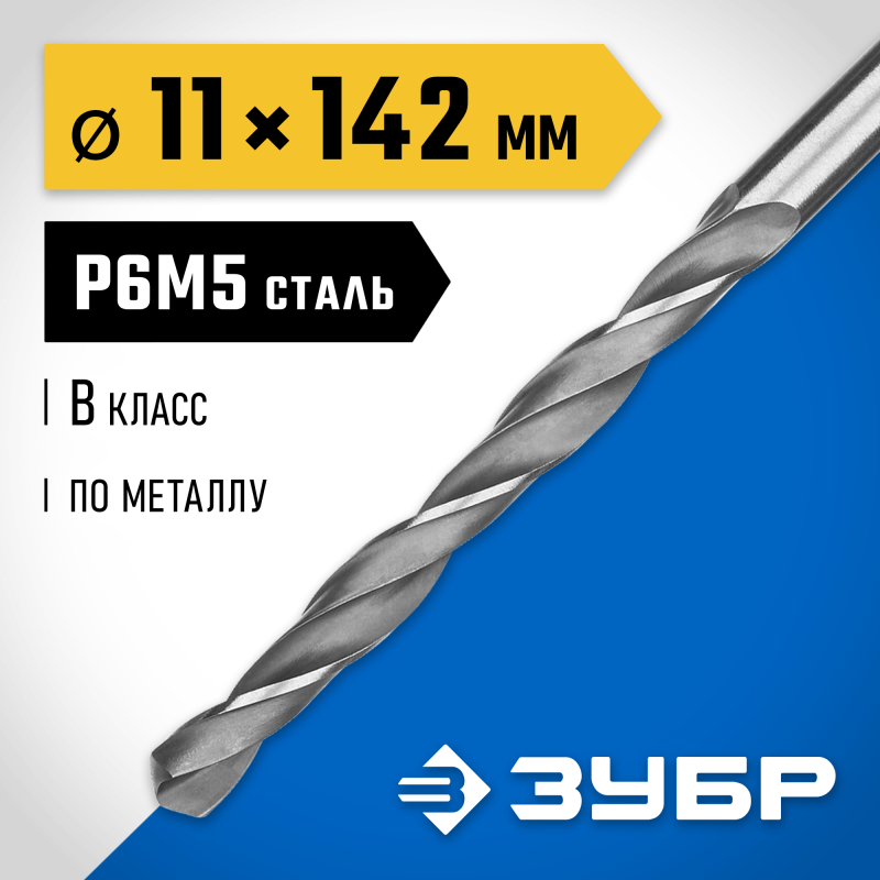 Сверло по металлу ПРОФ-В, 11.0x142 мм сталь Р6М5, класс В Зубр 29621-11