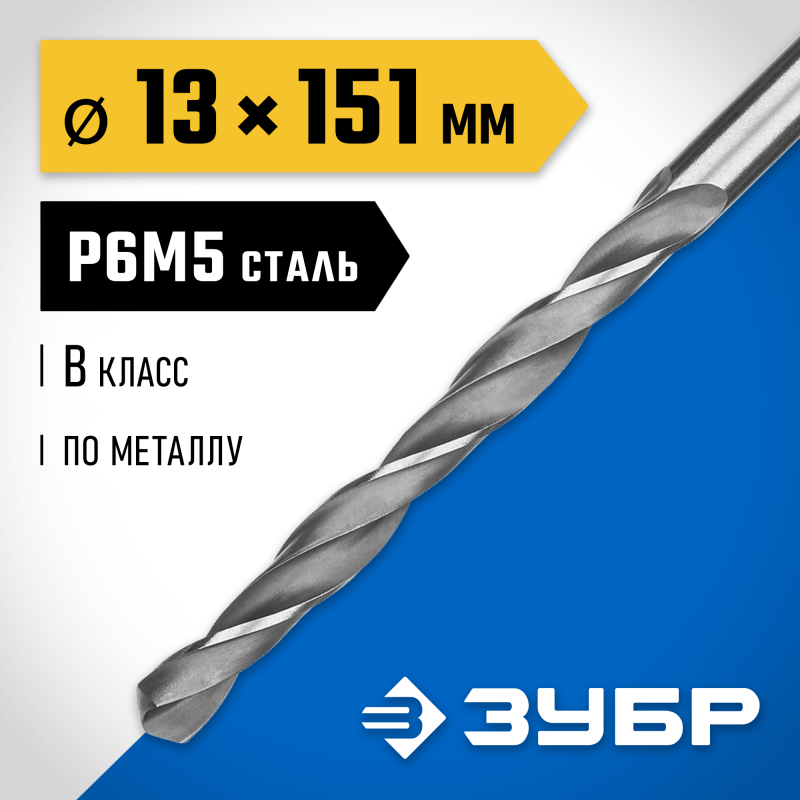 Сверло по металлу ПРОФ-В, 13.0x151 мм сталь Р6М5, класс В Зубр 29621-13