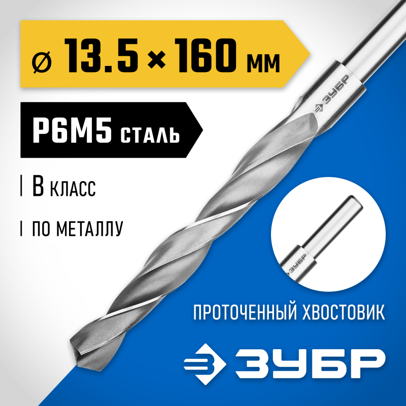 Сверло по металлу ПРОФ-В, 13.5x160 мм сталь Р6М5, класс В, проточенный хвостовик Зубр 29621-13.5
