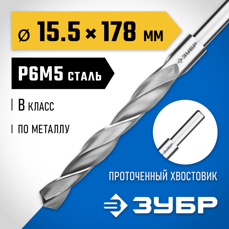 Сверло по металлу ПРОФ-В, 15.5x178 мм сталь Р6М5, класс В, проточенный хвостовик Зубр 29621-15.5