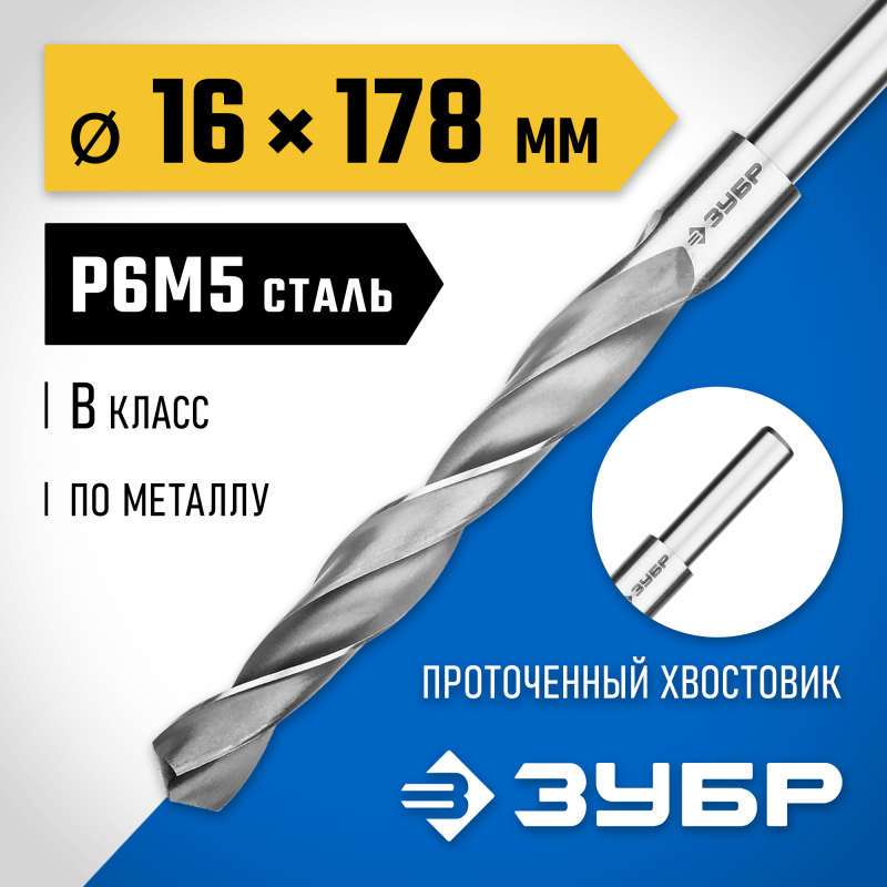 Сверло по металлу ПРОФ-В, 16.0x178 мм сталь Р6М5, класс В, проточенный хвостовик Зубр 29621-16