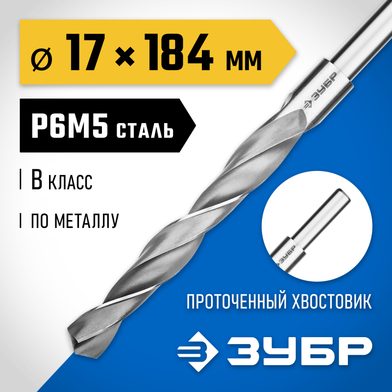 Сверло по металлу ПРОФ-В, 17.0x184 мм сталь Р6М5, класс В, проточенный хвостовик Зубр 29621-17