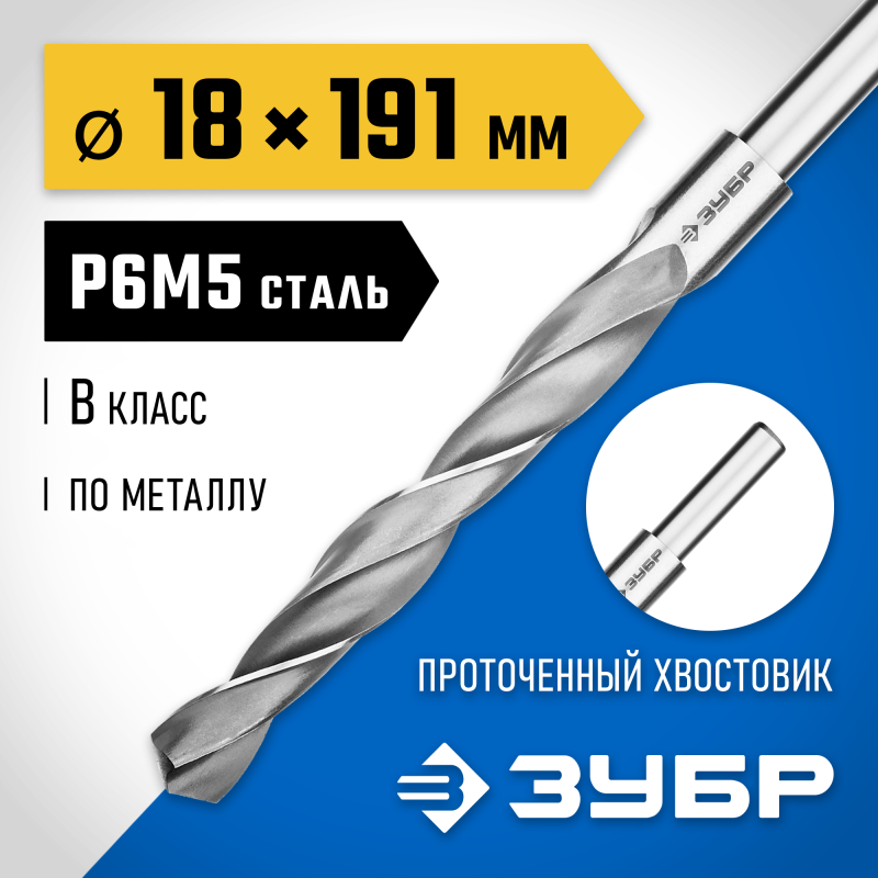 Сверло по металлу ПРОФ-В, 18.0x191 мм сталь Р6М5, класс В, проточенный хвостовик Зубр 29621-18