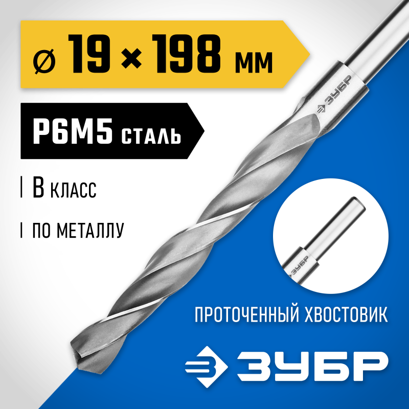 Сверло по металлу ПРОФ-В, 19.0x198 мм сталь Р6М5, класс В, проточенный хвостовик Зубр 29621-19