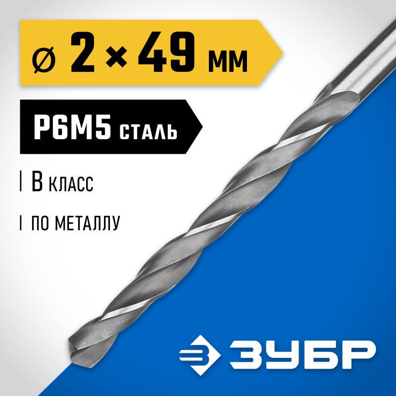 Сверло по металлу ПРОФ-В, 2.0x49 мм сталь Р6М5, класс В Зубр 29621-2