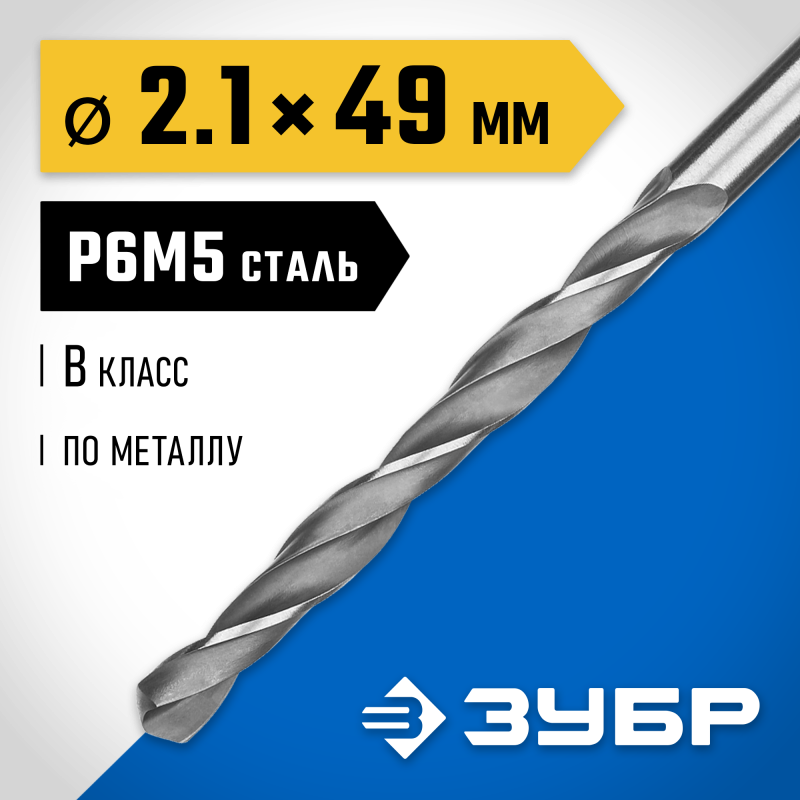 Сверло по металлу ПРОФ-В, 2.1x49 мм сталь Р6М5, класс В Зубр 29621-2.1