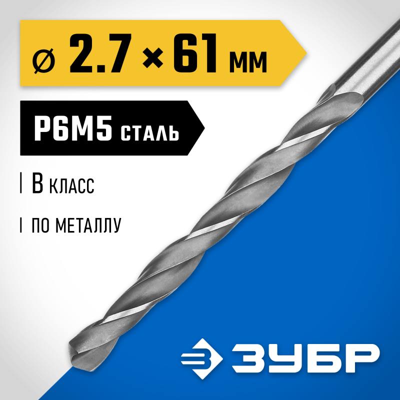 Сверло по металлу ПРОФ-В, 2.7x61 мм сталь Р6М5, класс В Зубр 29621-2.7