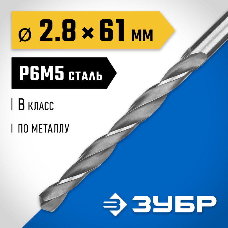 Сверло по металлу ПРОФ-В, 2.8x61 мм сталь Р6М5, класс В Зубр 29621-2.8