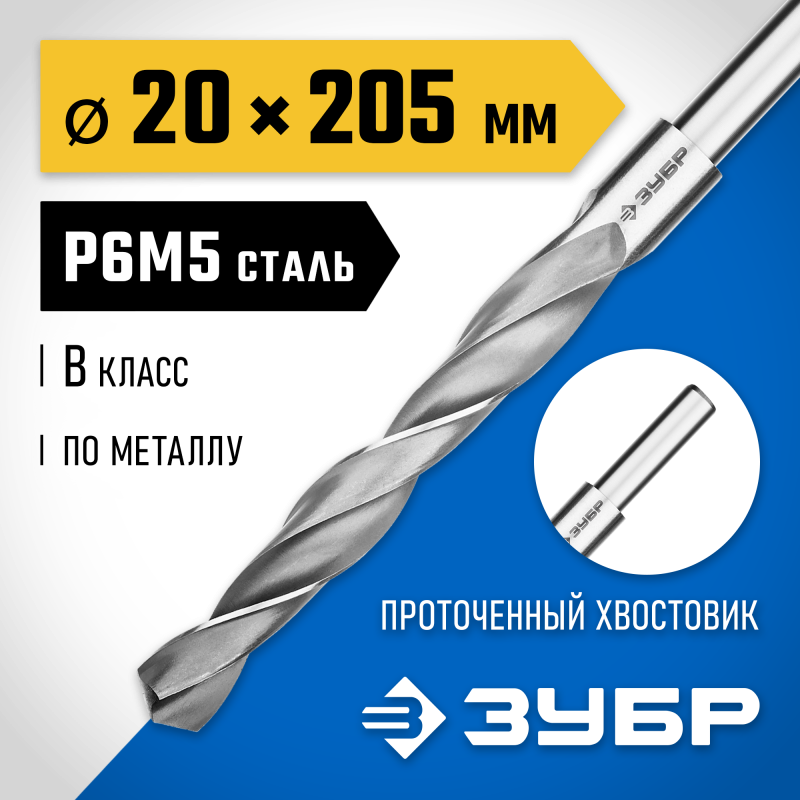 Сверло по металлу ПРОФ-В, 20.0x205 мм сталь Р6М5, класс В, проточенный хвостовик Зубр 29621-20