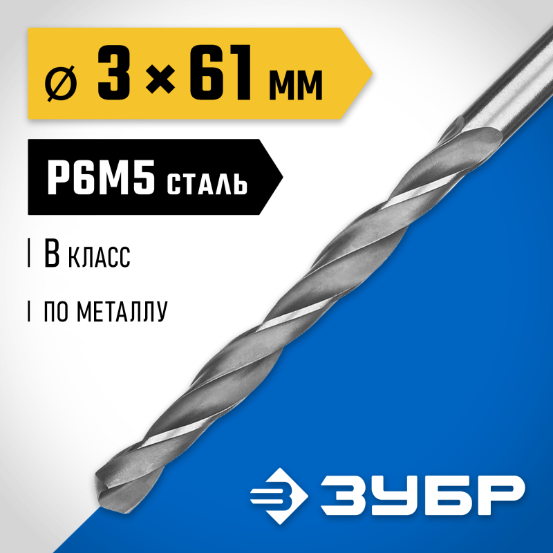 Сверло по металлу ПРОФ-В, 3.0x61 мм сталь Р6М5, класс В Зубр 29621-3