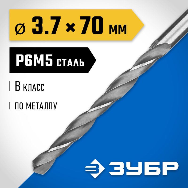 Сверло по металлу ПРОФ-В, 3.7x70 мм сталь Р6М5, класс В Зубр 29621-3.7