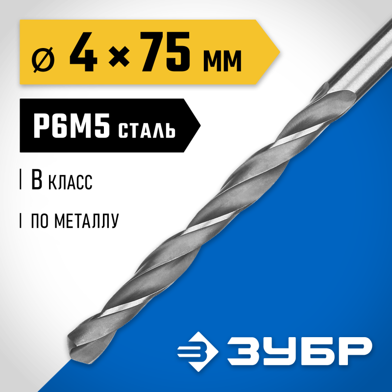 Сверло по металлу ПРОФ-В, 4.0x75 мм сталь Р6М5, класс В Зубр 29621-4