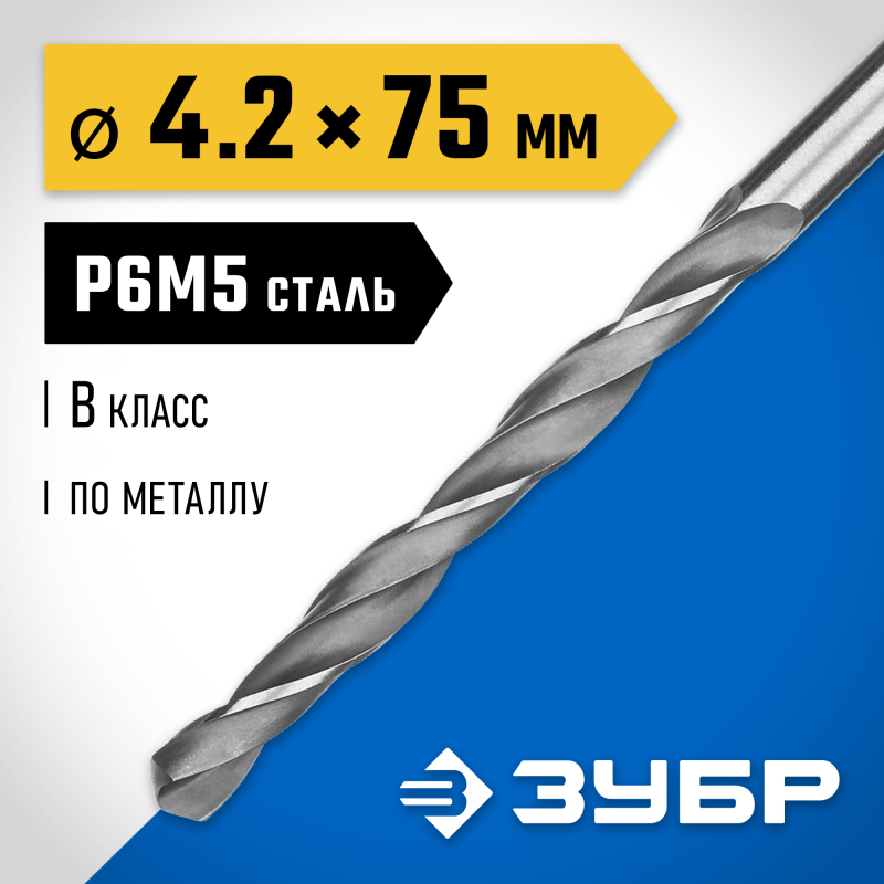 Сверло по металлу ПРОФ-В, 4.2x75 мм сталь Р6М5, класс В Зубр 29621-4.2