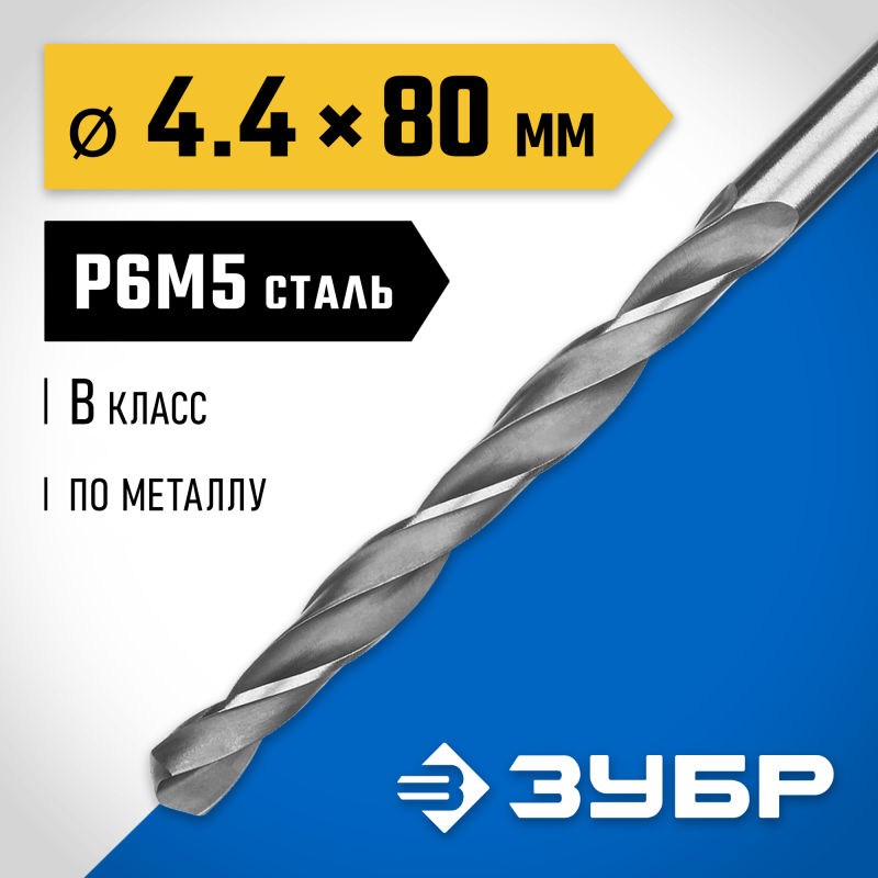 Сверло по металлу ПРОФ-В, 4.4x80 мм сталь Р6М5, класс В Зубр 29621-4.4