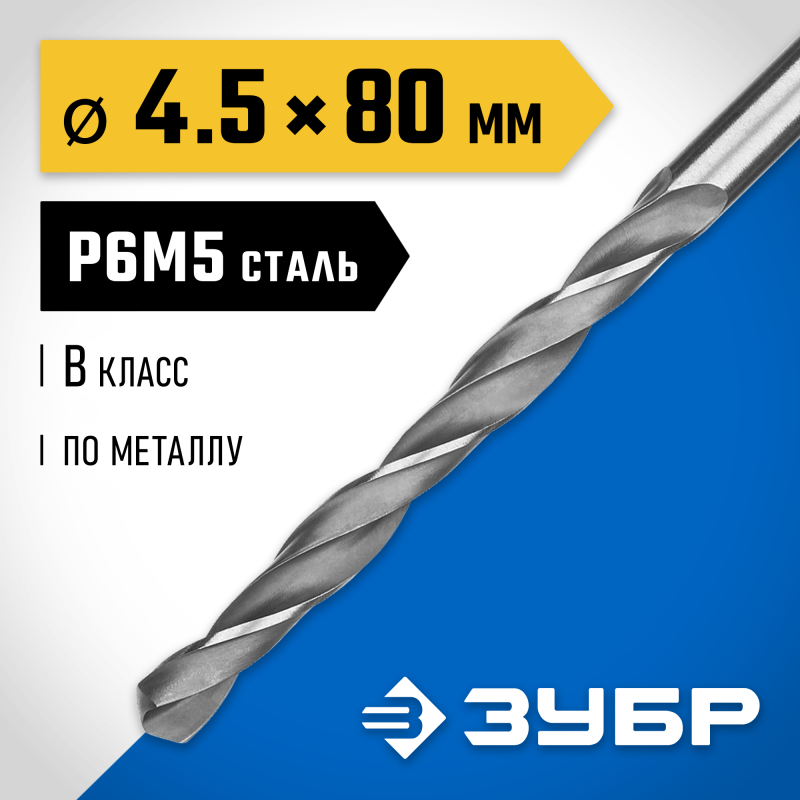 Сверло по металлу ПРОФ-В, 4.5x80 мм сталь Р6М5, класс В Зубр 29621-4.5