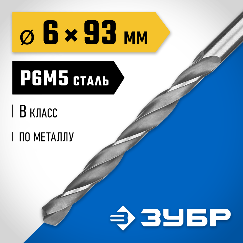 Сверло по металлу ПРОФ-В, 6.0x93 мм сталь Р6М5, класс В Зубр 29621-6