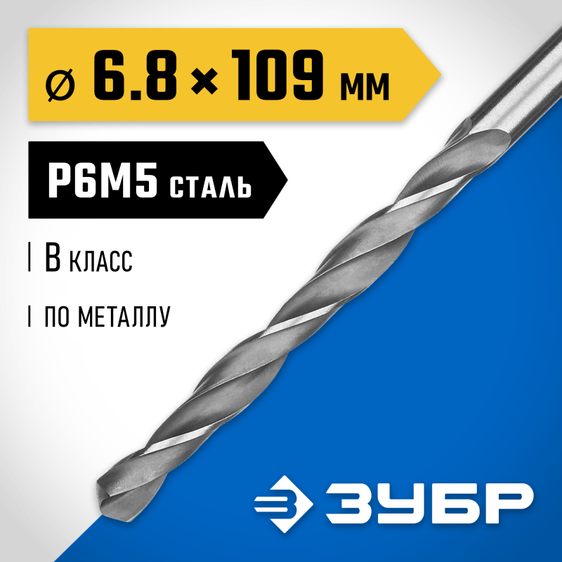 Сверло по металлу ПРОФ-В, 6.8x109 мм сталь Р6М5, класс В Зубр 29621-6.8